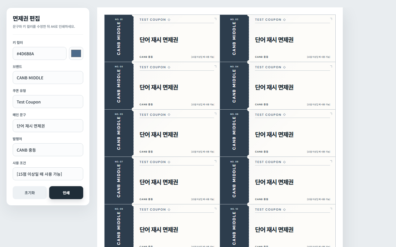 CANB 면제권 편집기 첫 화면