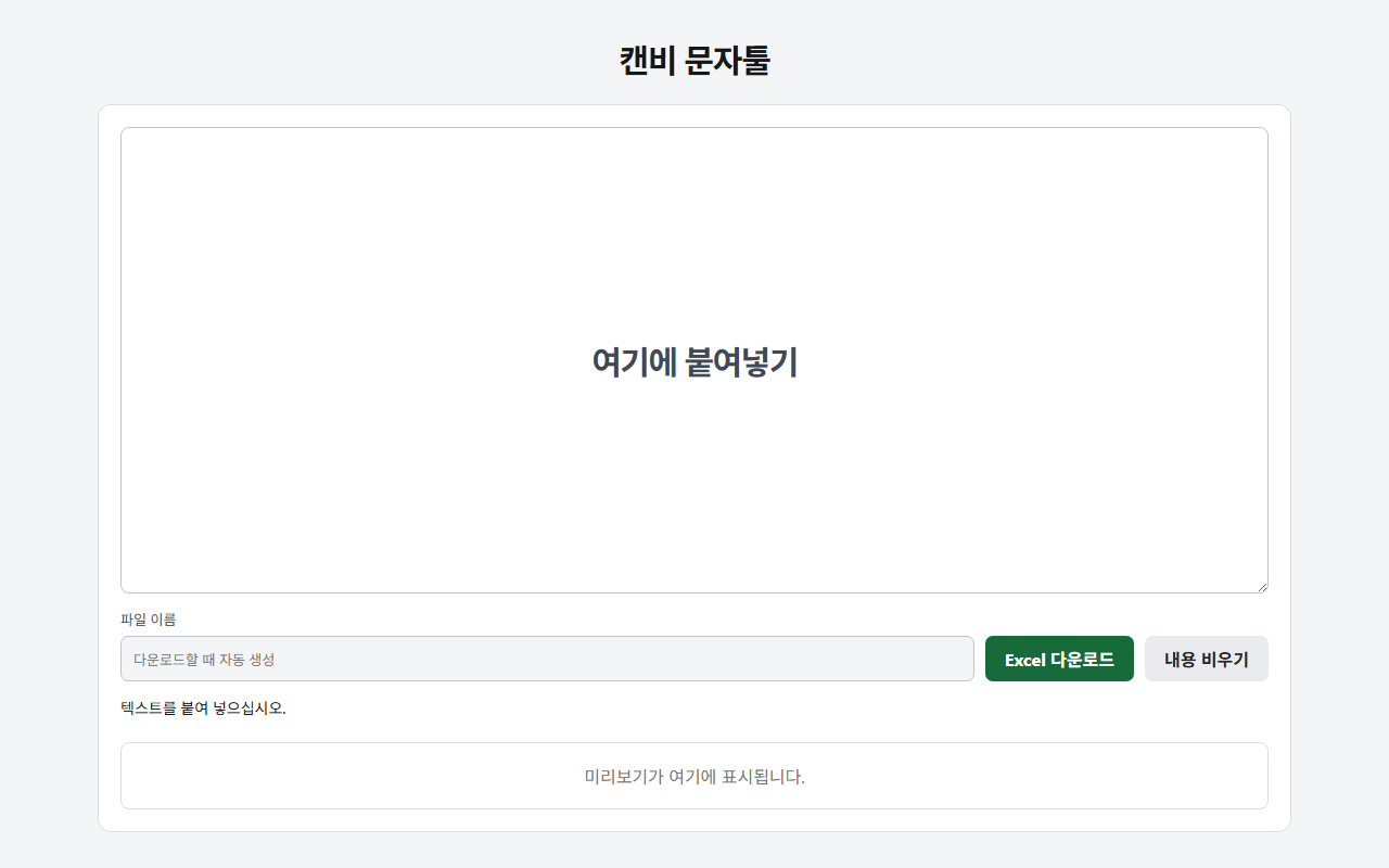 캔비 문자툴 첫 화면
