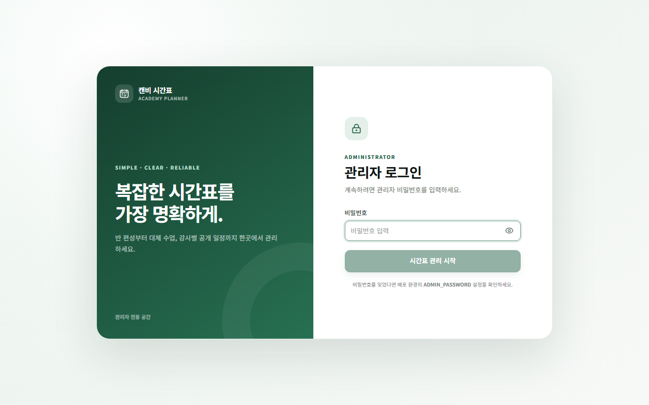 캔비 시간표 첫 화면